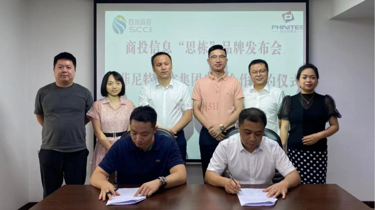 強強聯(lián)手，共鑄輝煌——商投信息“思棟”品牌發(fā)布暨菲尼特集團生態(tài)合作簽約儀式