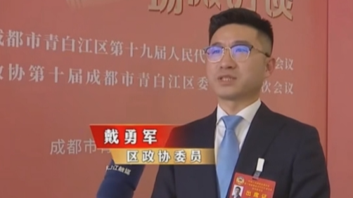 【四川菲尼特集團(tuán)】董事長(zhǎng)戴勇軍，積極履職、建言獻(xiàn)策，傳遞青白江區(qū) "兩會(huì)"好聲音！