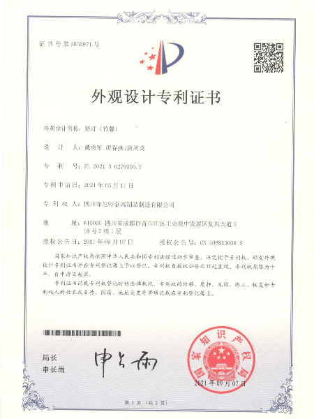 路燈竹馨外觀(guān)設(shè)計(jì)專(zhuān)利證書(shū)