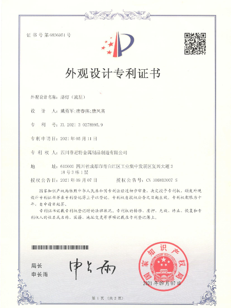 路燈流星外觀設(shè)計(jì)專(zhuān)利證書(shū)