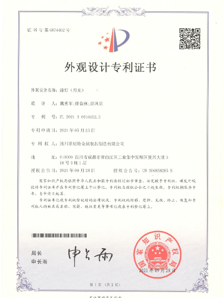 路燈月光外觀(guān)設(shè)計(jì)專(zhuān)利證書(shū)