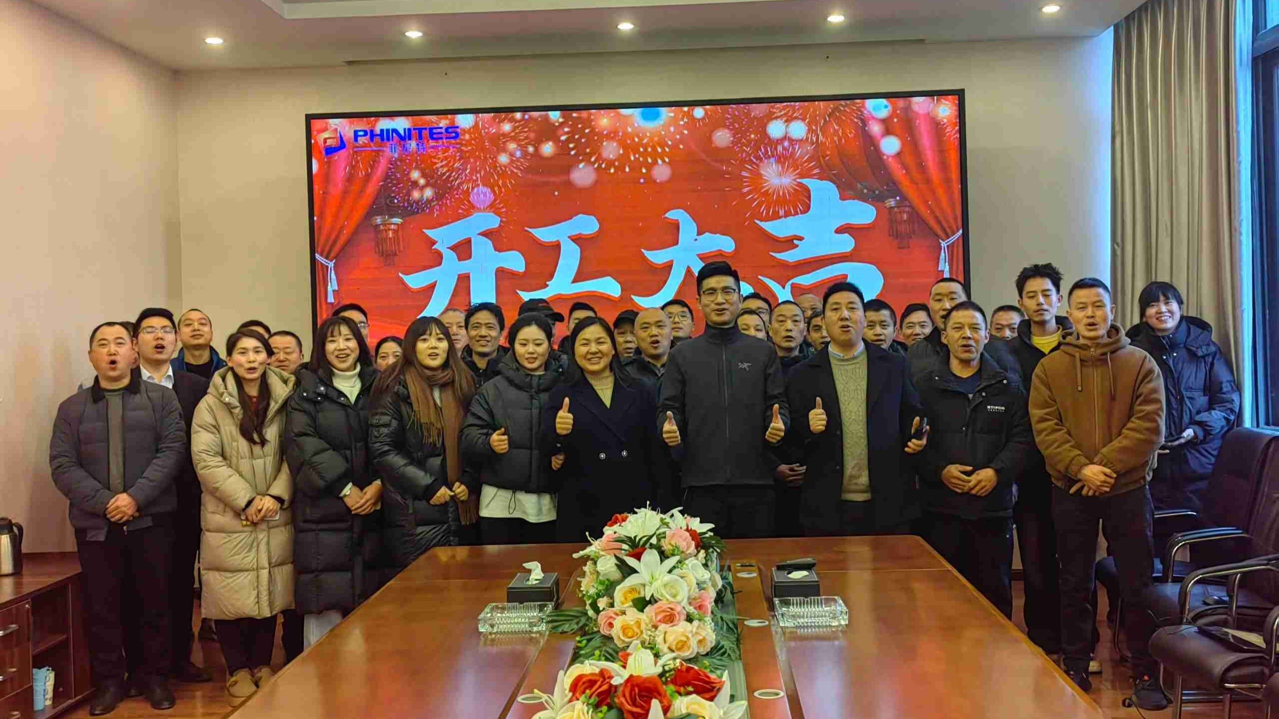 2025菲尼特開(kāi)工大吉!