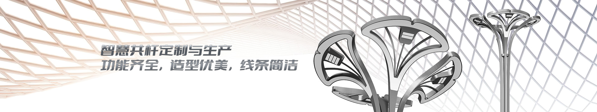 智慧共桿