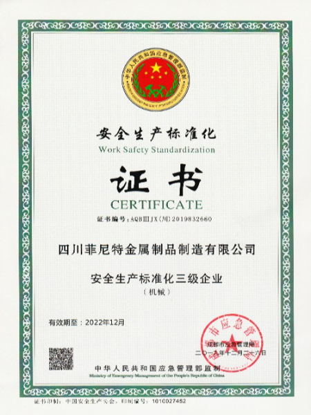 安全生產(chǎn)標(biāo)準(zhǔn)化證書