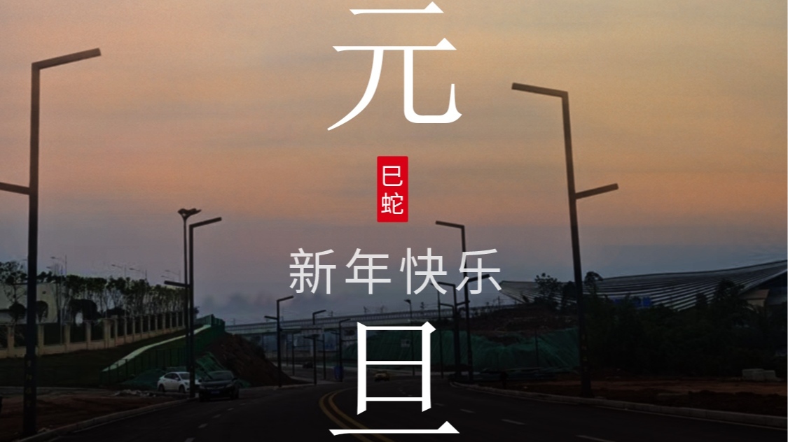 旭日在前，一路光明，2025元旦快樂(lè)！
