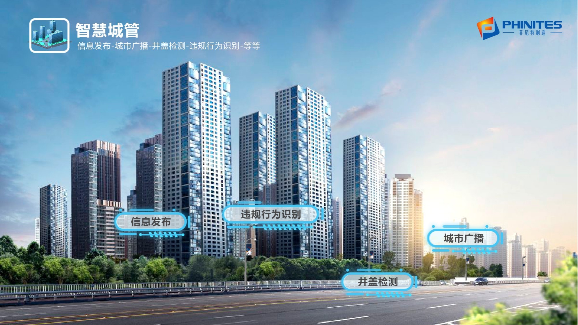 菲尼特戴勇軍：智慧路燈全棧AI為城市創(chuàng)建新機(jī)遇