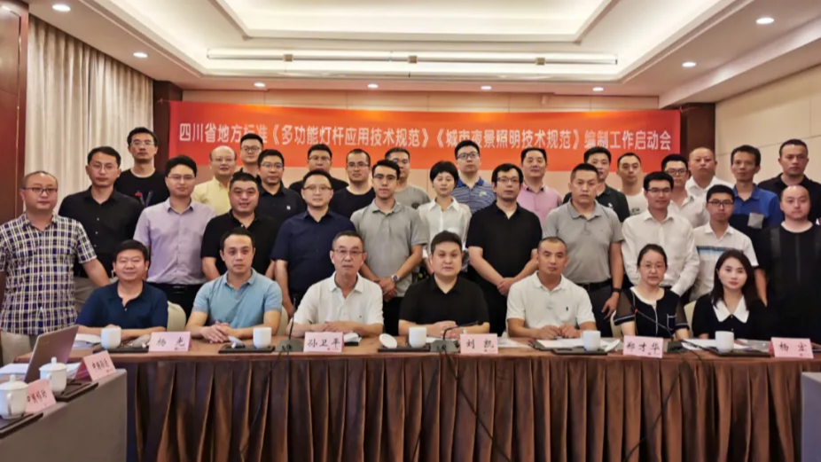 四川省地方標(biāo)準(zhǔn)照明技術(shù)規(guī)范編制工作啟動(dòng)會(huì)議在成都召開