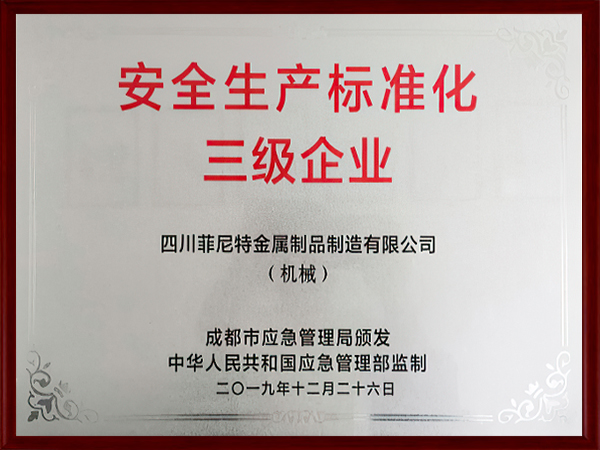 安全生產(chǎn)標(biāo)準(zhǔn)化三級(jí)企業(yè)證書