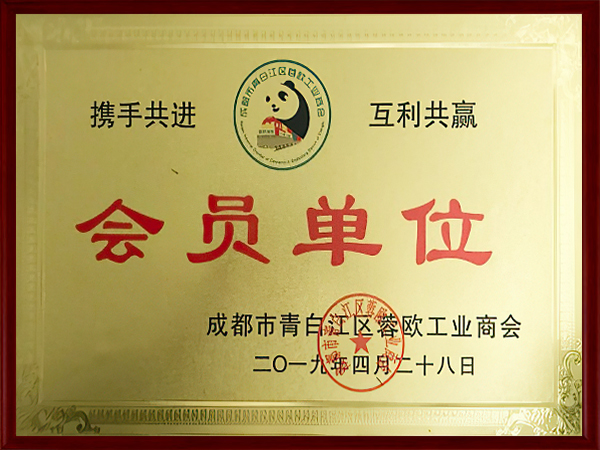 蓉歐工業(yè)商會(huì)會(huì)員單位證書