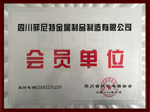 四川省照明電器協(xié)會(huì)會(huì)員單位