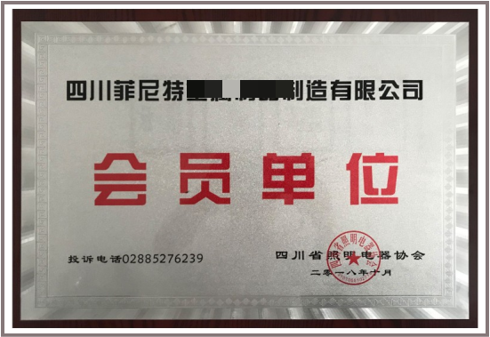 成都市鈑金行業(yè)協(xié)會(huì)會(huì)員單位