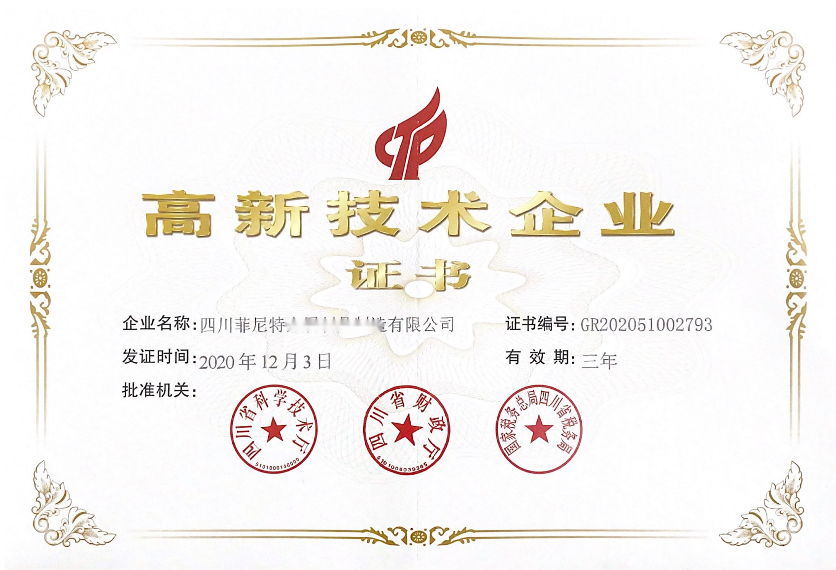 高新技術(shù)企業(yè)證書